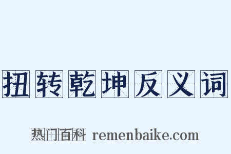 扭转乾坤反义词是什么意思的图片